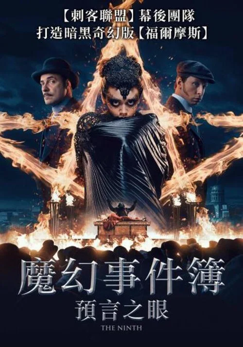 第9个祭品海报