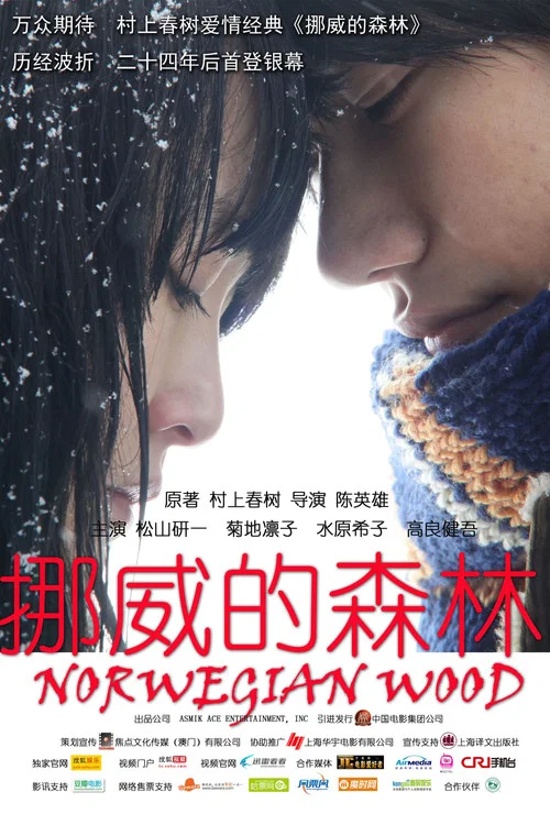 挪威的森林海报