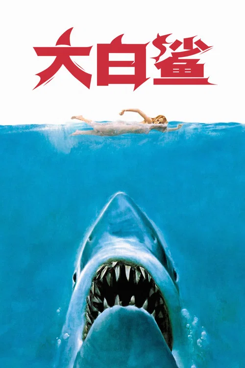 大白鲨海报