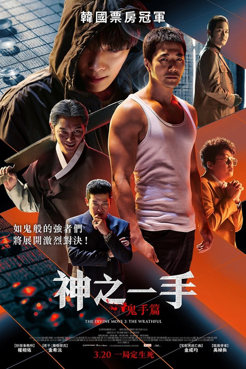 神之一手：鬼手篇海报
