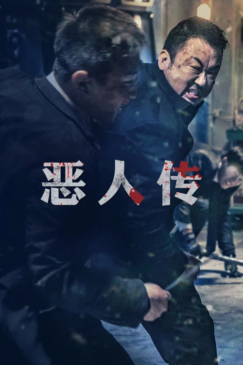 恶人传海报