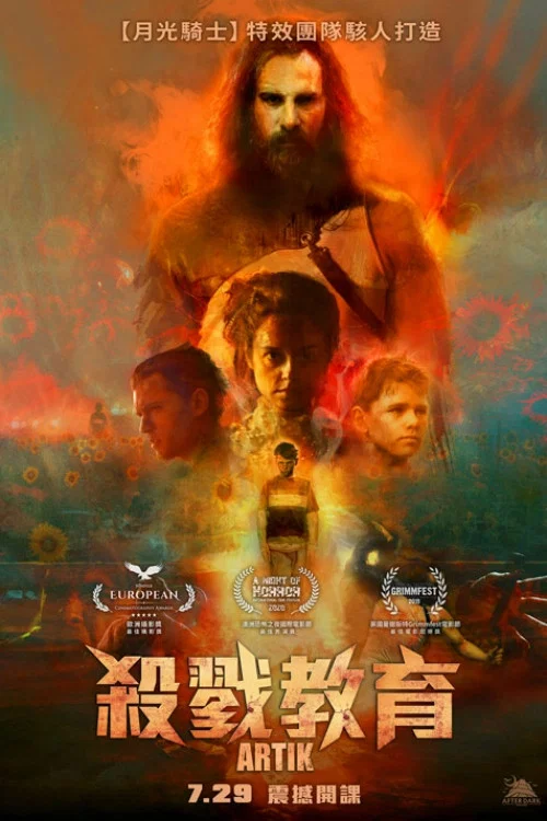 阿蒂克海报