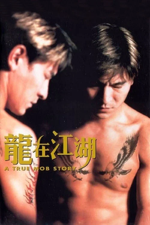 龙在江湖海报