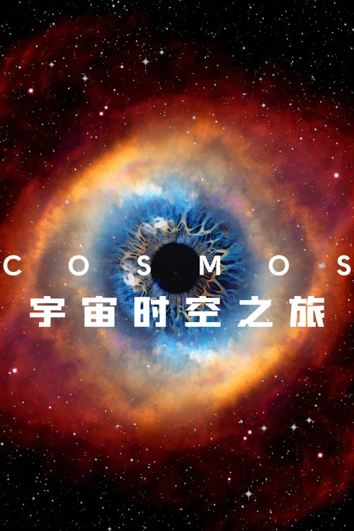 宇宙时空之旅海报
