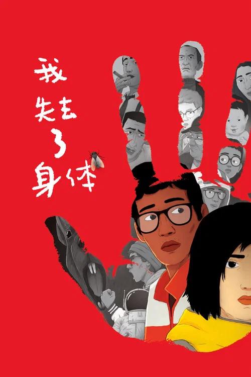 我失去了身体海报