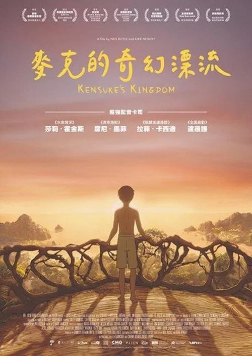 健介的王国海报