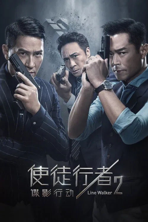 使徒行者2：谍影行动海报