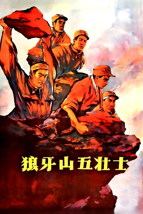 狼牙山五壮士海报