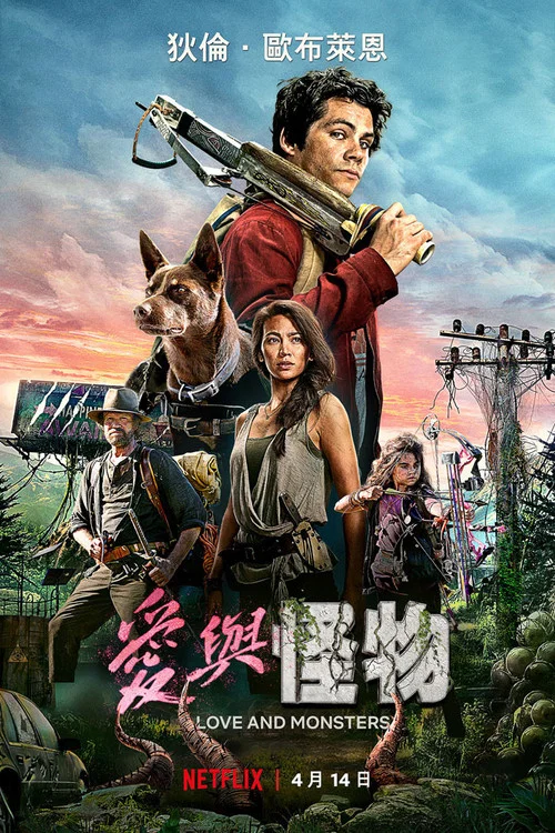 爱与怪物海报