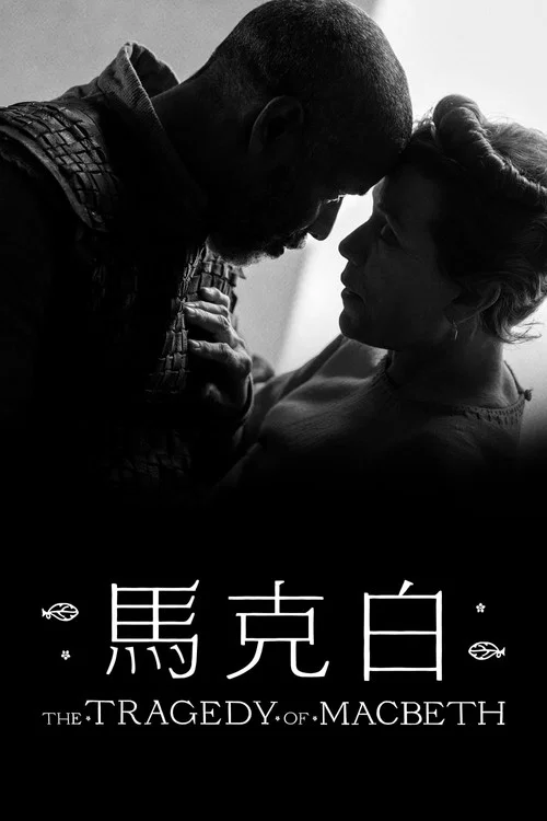麦克白的悲剧海报