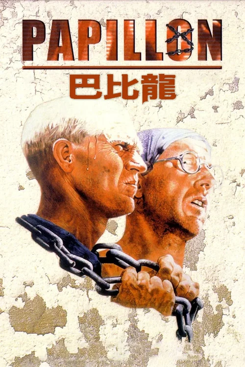 巴比龙海报