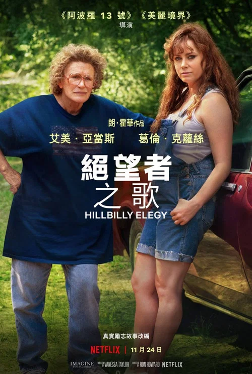 乡下人的悲歌海报
