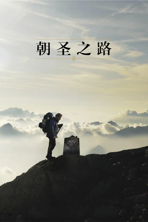 朝圣之路海报