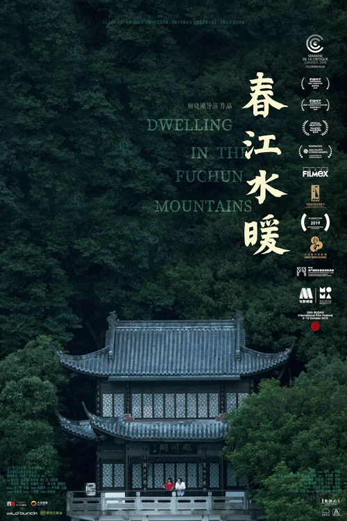 春江水暖海报