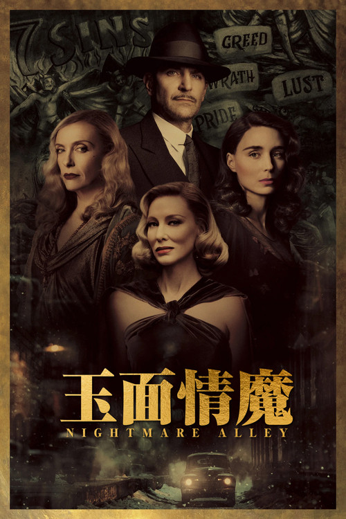 玉面情魔海报
