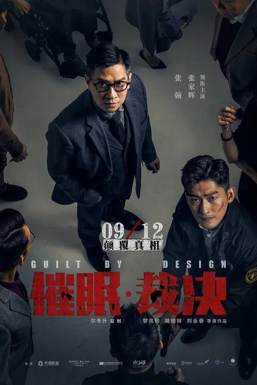 催眠·裁决海报