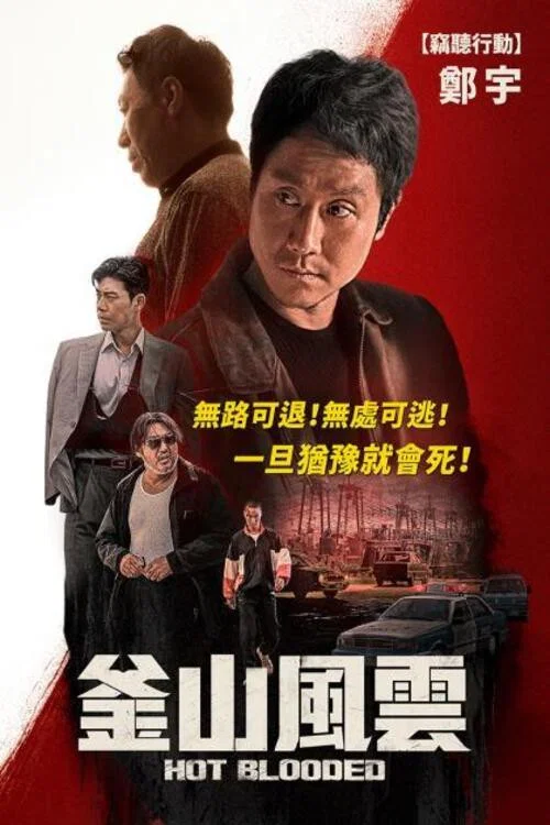 热血海报