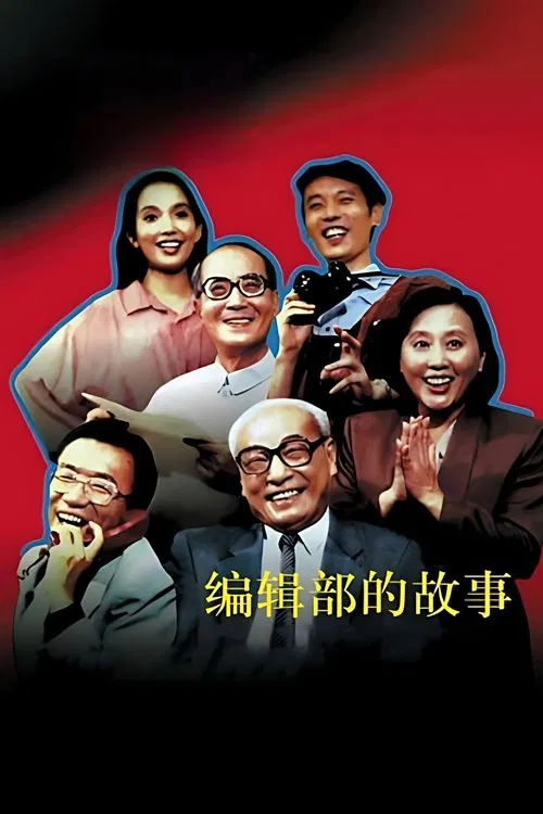 编辑部的故事海报