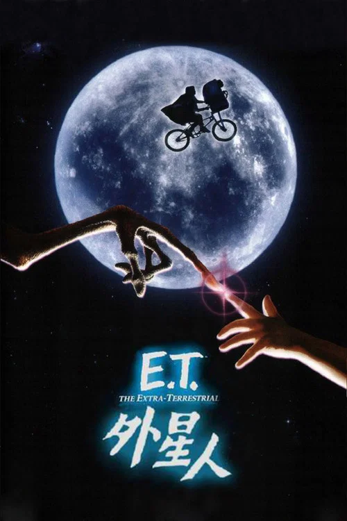 E.T.外星人海报