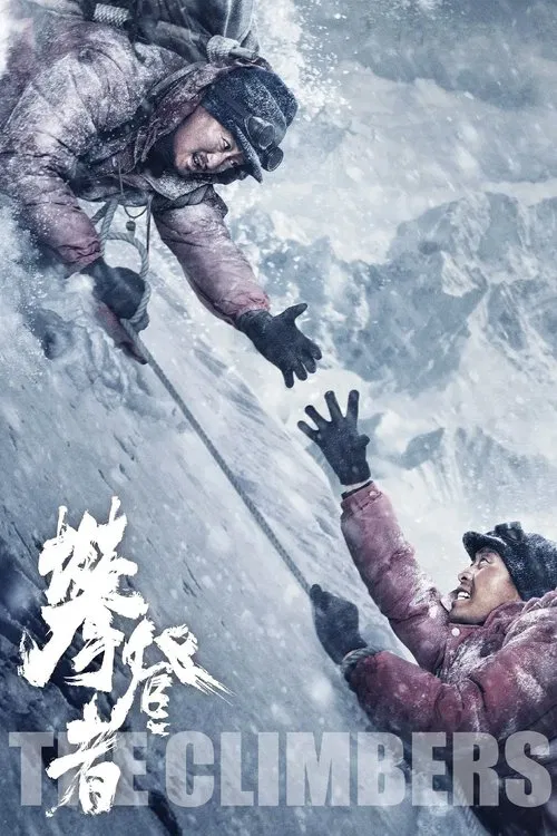 攀登者海报