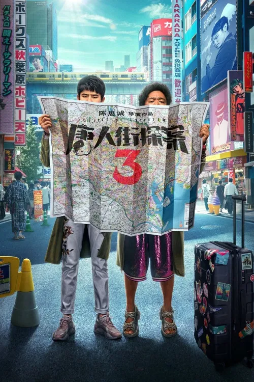 唐人街探案3海报