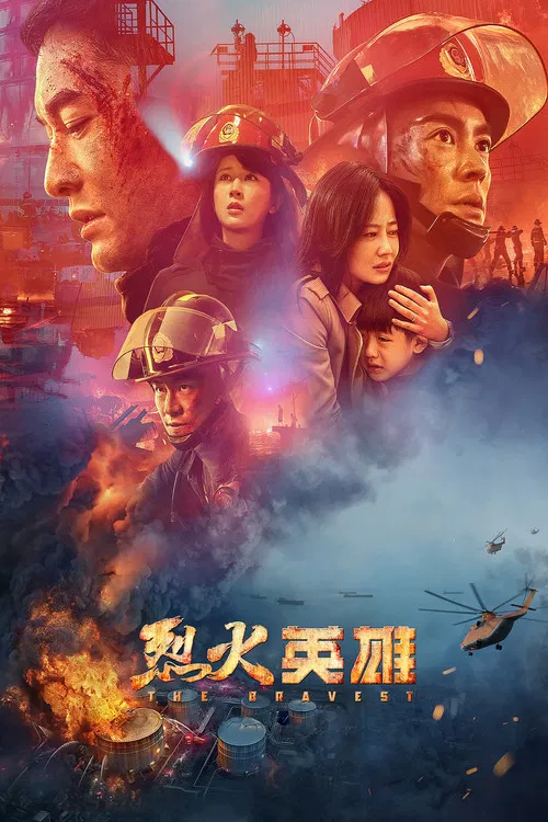 烈火英雄海报