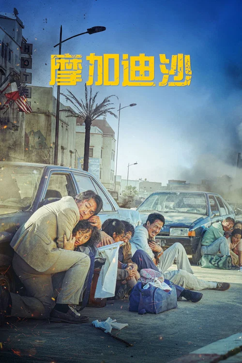 摩加迪沙海报