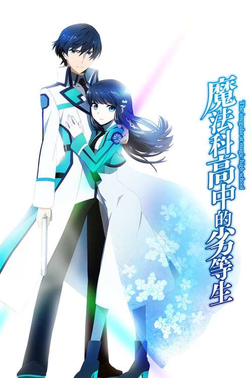魔法科高校的劣等生海报