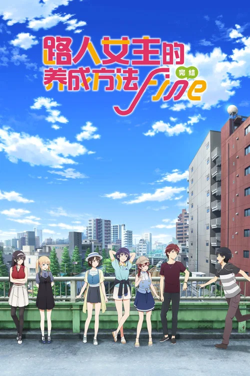 路人女主的养成方法 Fine海报