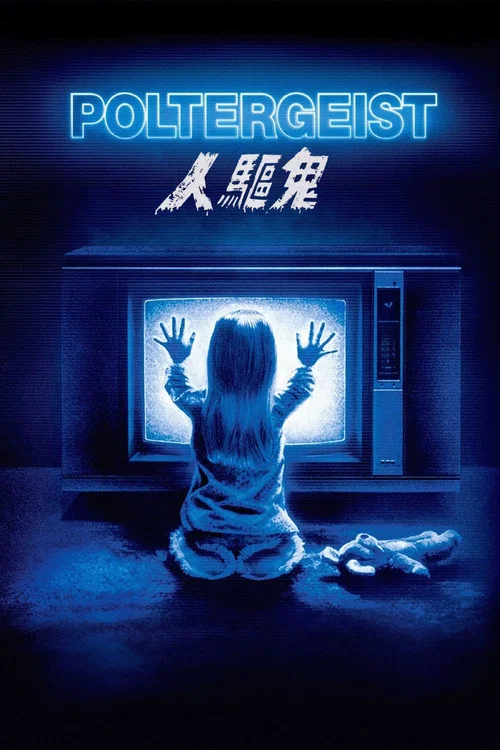 鬼驱人海报