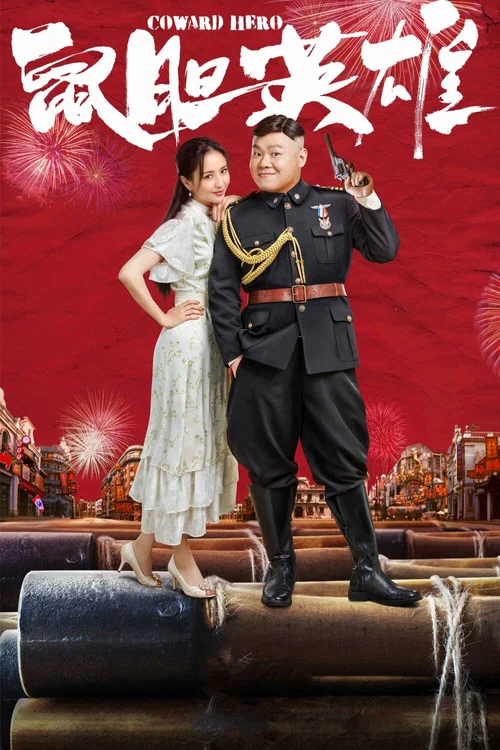 鼠胆英雄海报