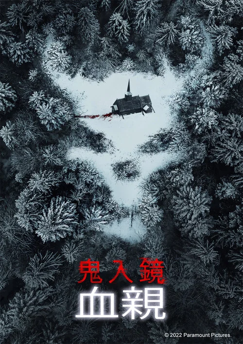 鬼影实录：血亲海报