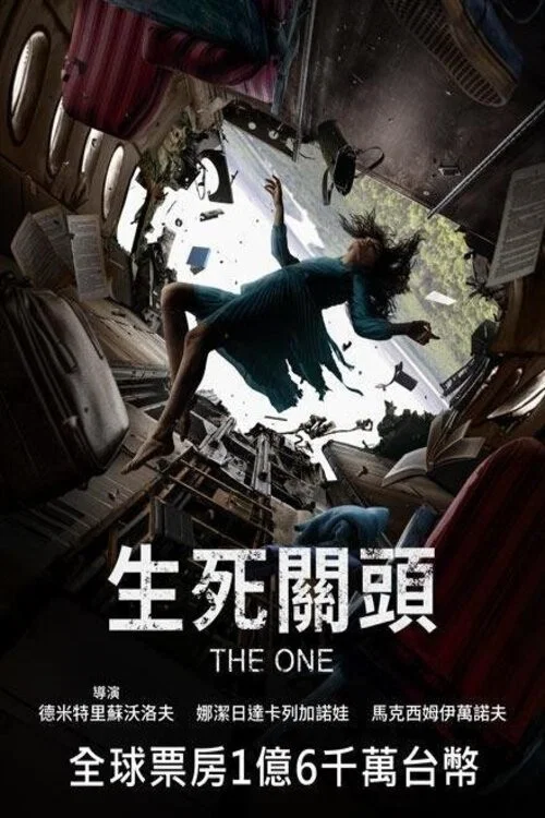 坠机惊魂海报
