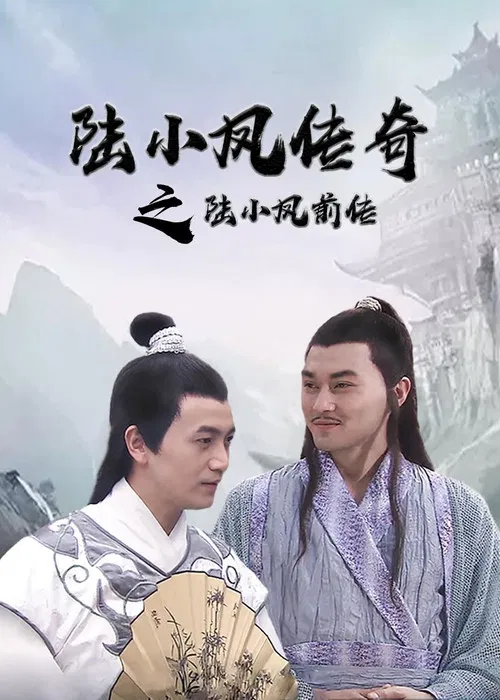 陆小凤传奇1：陆小凤前传海报