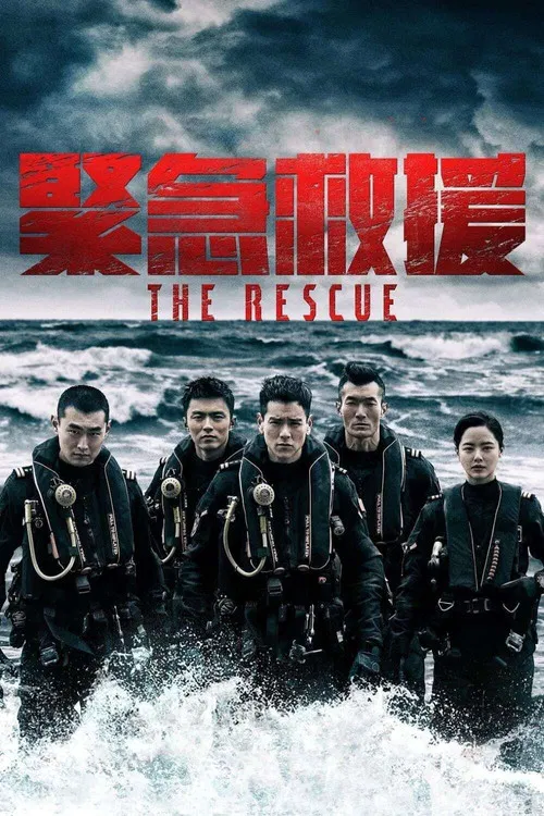 紧急救援海报