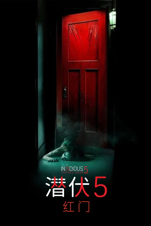 潜伏5：红门海报