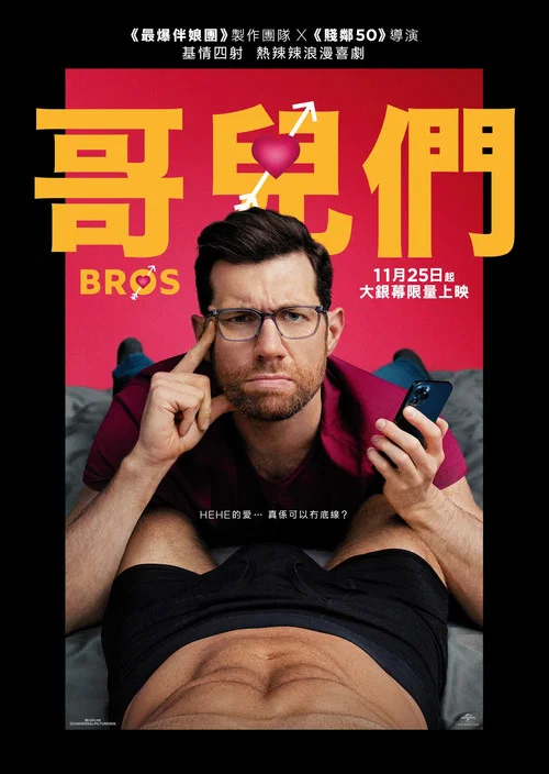 哥们儿海报