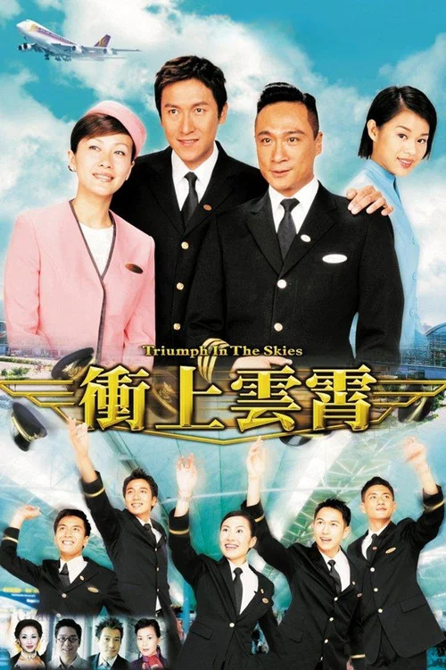 冲上云霄海报