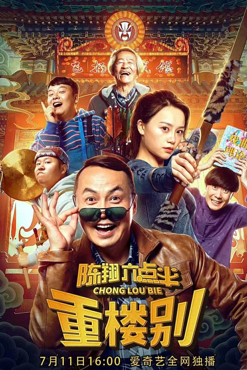 陈翔六点半之重楼别海报