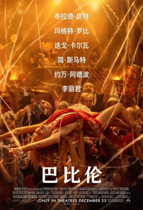 巴比伦海报