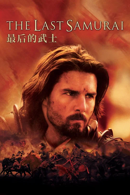 最后的武士海报