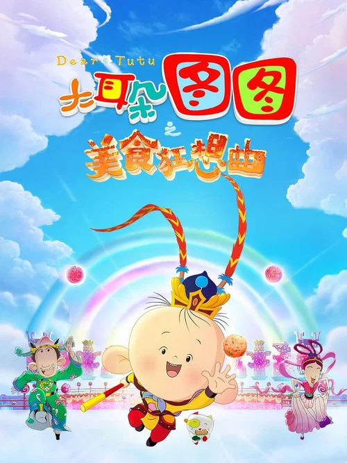 大耳朵图图之美食狂想曲海报