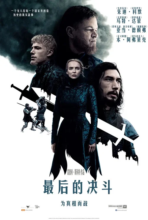 最后的决斗海报