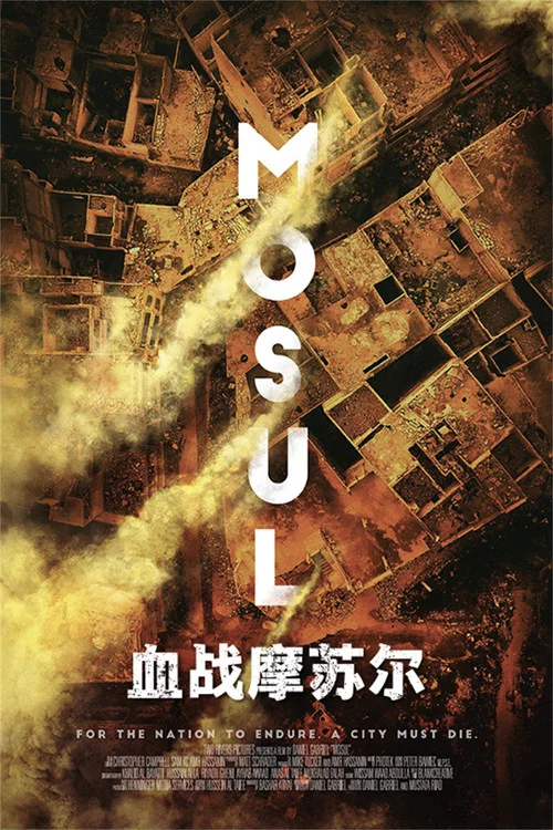 血战摩苏尔海报