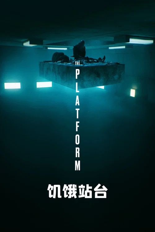饥饿站台海报