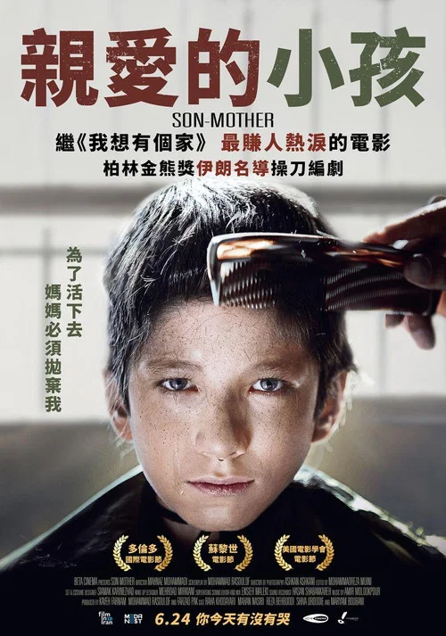 亲爱的小孩海报