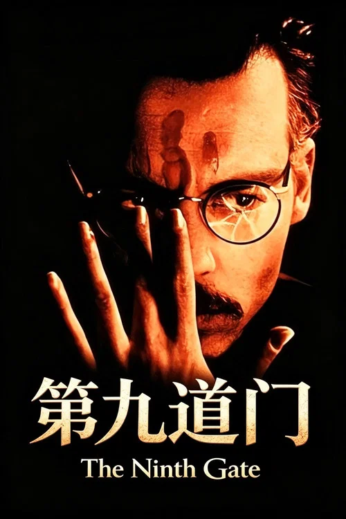 第九道门海报