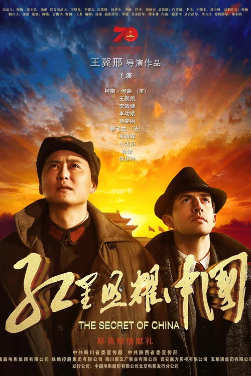 红星照耀中国海报