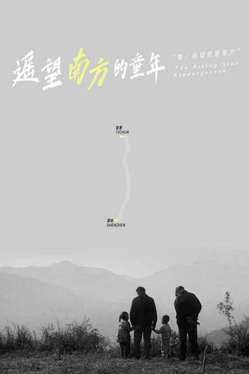 遥望南方的童年海报