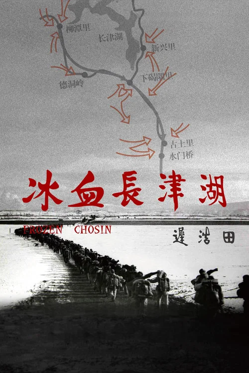冰血长津湖海报